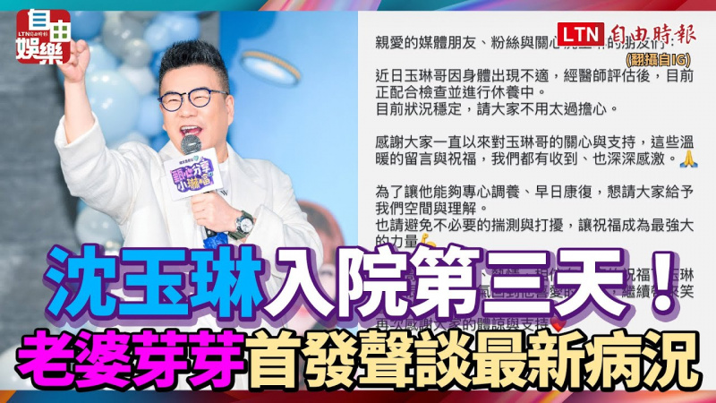 沈玉琳入院第三天！老婆芽芽首發聲談最新病況
