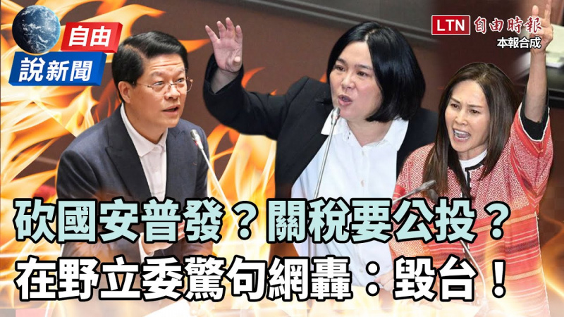 自由說新聞》砍國安普發？關稅要公投？在野立委「驚句」全網傻眼