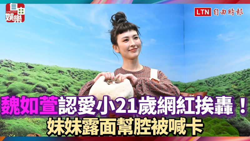 42歲魏如萱認愛小21歲網紅挨轟！妹妹露面幫腔被喊卡
