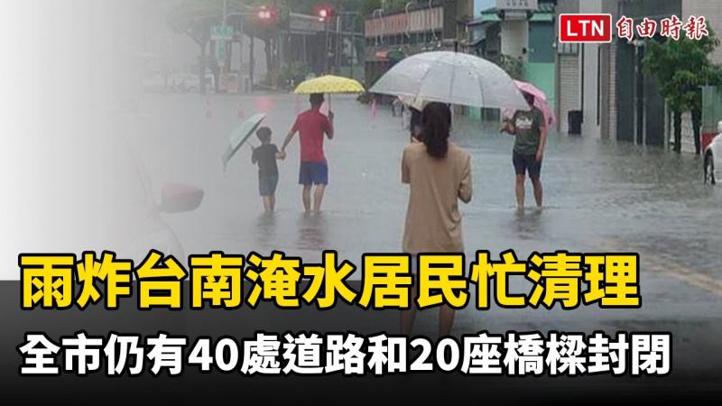 雨炸台南多處淹水居民忙清理 全市2日仍有40處道路和20座橋樑封閉