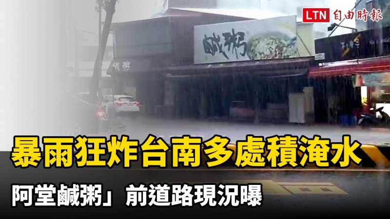 2日暴雨狂炸台南多處積淹水「阿堂鹹粥」前道路現況曝