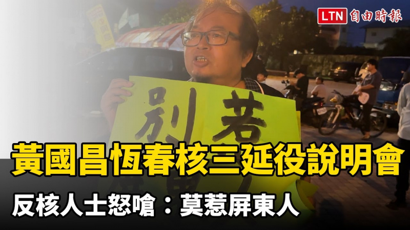 黃國昌恆春核三延役說明會 反核人士2日怒嗆：莫惹屏東人