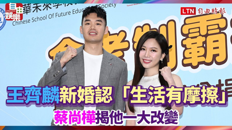 王齊麟新婚1個月認「生活有摩擦」曝心聲 蔡尚樺揭他一大改變