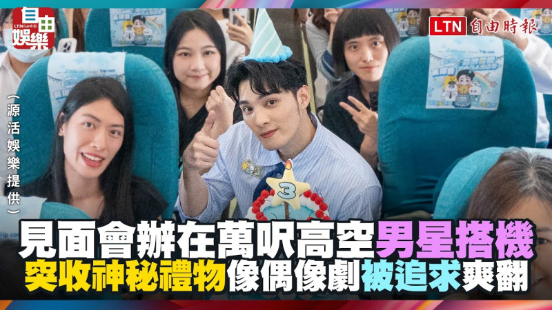 見面會辦在萬呎高空！男星搭機突收神秘禮物 「像偶像劇」被追求爽翻