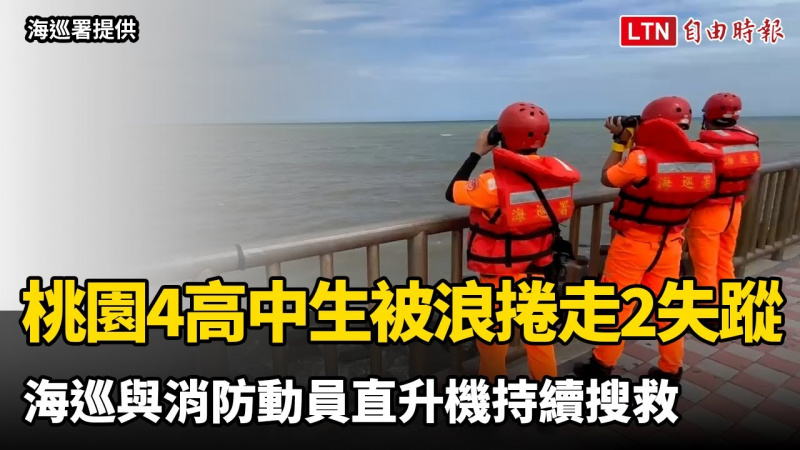 桃園4高中生戲水被浪捲走2失蹤 海巡與消防動員直升機持續搜救（海巡署提供／翻攝畫面）