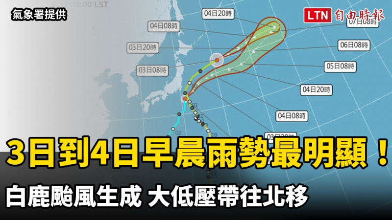 3日到4日早晨雨勢最明顯！白鹿颱風生成 大低壓帶往北移（氣象署提供）