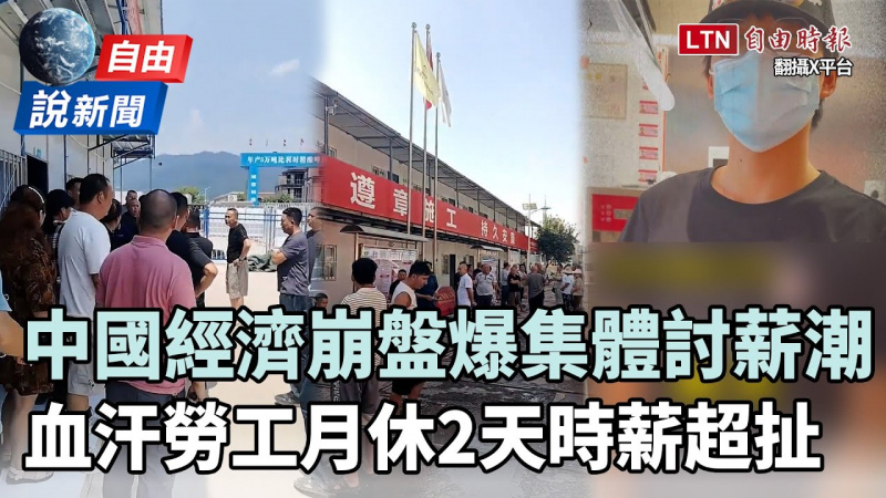 自由說新聞》中國經濟崩盤爆集體討薪潮！血汗勞工「月休2天」超扯時薪曝光！