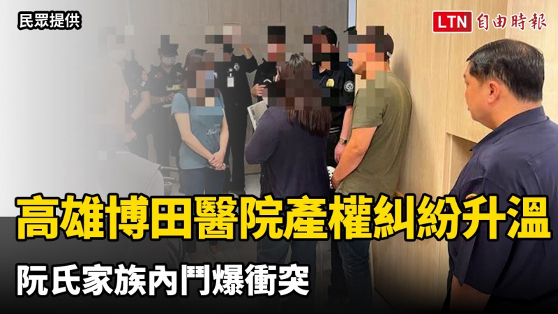 高雄博田醫院產權糾紛升溫 阮氏家族內鬥爆衝突（民眾提供）
