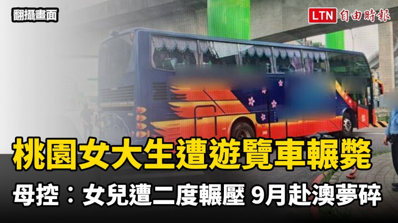 桃園女大生遭遊覽車輾斃 母控︰女兒遭二度輾壓 9月赴澳深造夢碎（翻攝畫面）
