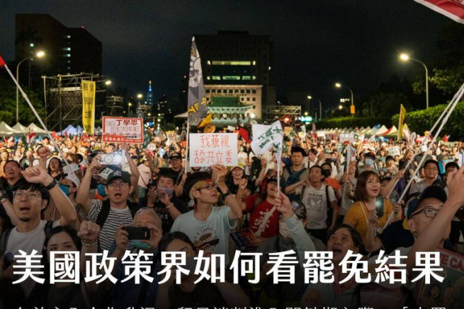 美台觀測站：美國政策界會怎麼看大罷免結果？