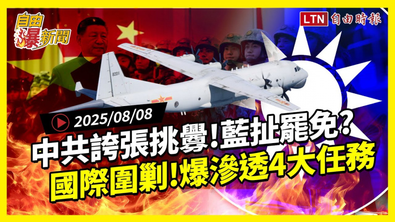 自由爆新聞》中共大挑釁!滲透「四大任務」內幕被曝光! 自由爆新聞》中共大挑釁!滲透「四大任務」內幕被曝光!