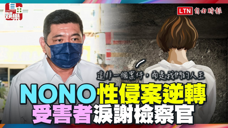 NONO性侵案逆轉!受害者淚謝檢察官:這非一個案件,而是我們的人生 NONO性侵案逆轉!受害者淚謝檢察官:這非一個案件,而是我們的人生