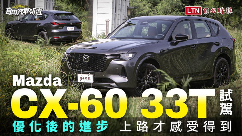 優化後的進步 上路才感受得到!Mazda CX-60 33T 車型試駕 優化後的進步 上路才感受得到!Mazda CX-60 33T 車型試駕