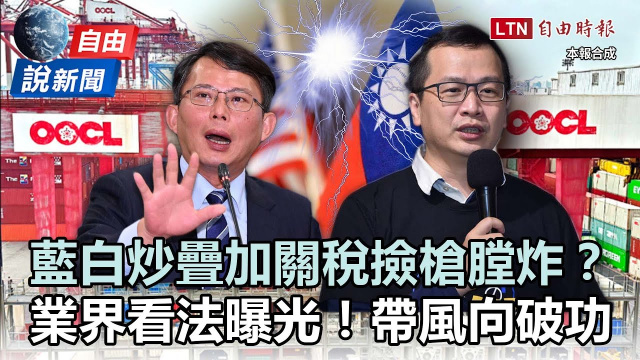 自由說新聞》業界看法曝光！藍白狂炒「疊加關稅黑箱」破功！