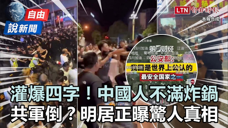 自由說新聞》中國民怨炸鍋網狂刷四字!明居正曝「共軍連環倒」驚人真相 自由說新聞》中國民怨炸鍋網狂刷四字!明居正曝「共軍連環倒」驚人真相