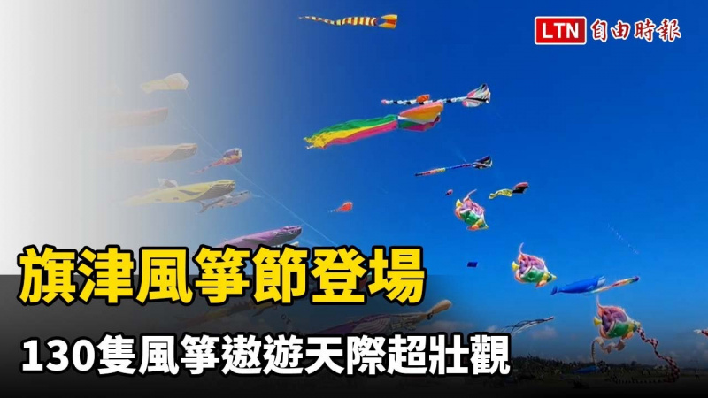 旗津風箏節登場 130隻風箏遨遊天際超壯觀 旗津風箏節登場 130隻風箏遨遊天際超壯觀