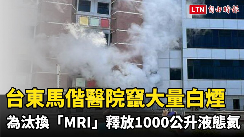 台東馬偕醫院竄大量白煙⋯⋯為汰換「MRI」釋放1000公升液態氦(台東馬偕提供) 台東馬偕醫院竄大量白煙⋯⋯為汰換「MRI」釋放1000公升液態氦(台東馬偕提供)