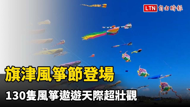 旗津風箏節登場 130隻風箏遨遊天際超壯觀