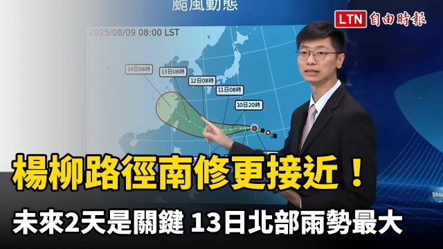 楊柳路徑南修更接近！未來2天是關鍵 13日北部雨勢最大