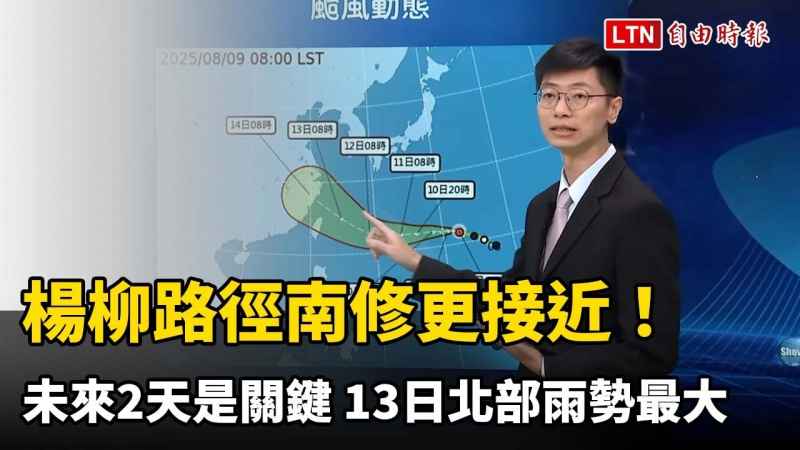 楊柳路徑南修更接近!未來2天是關鍵 13日北部雨勢最大 楊柳路徑南修更接近!未來2天是關鍵 13日北部雨勢最大