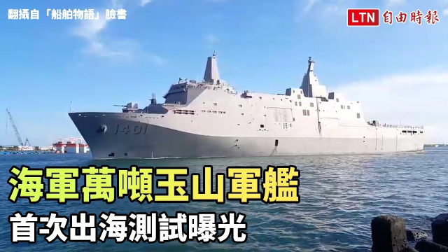 海軍萬噸玉山軍艦 首次出海測試曝光