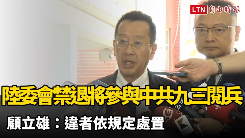 陸委會禁退將參與中共九三閱兵 顧立雄：違者依規定處置