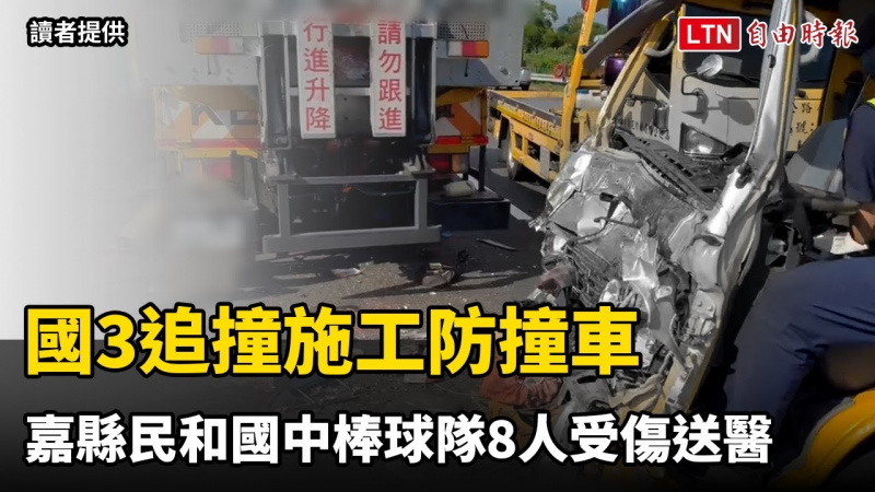 國3台南官田段追撞施工防撞車 嘉縣民和國中棒球隊8人受傷送醫（翻攝畫面／讀者提供）