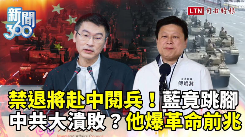 新聞360》禁退將赴中閱兵藍竟跳腳！宋國誠曝中共一現象：革命前兆