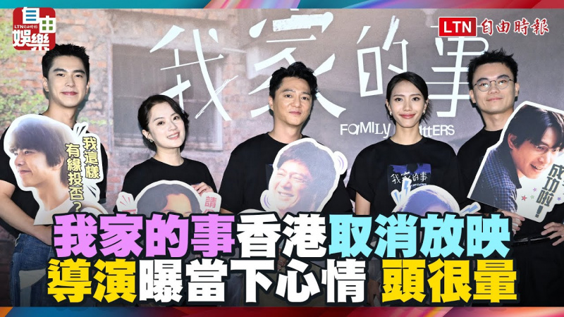 《我家的事》香港取消放映 導演曝當下心情「頭很暈」