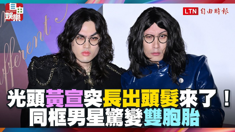光頭黃宣突長出頭髮來了！同框男星驚變雙胞胎