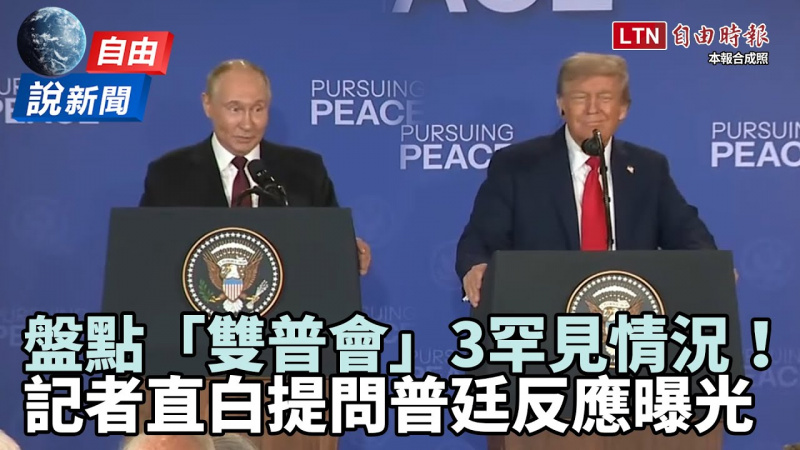 自由說新聞》「雙普會」交鋒藏3罕見情況！記者超直白提問普廷反應曝