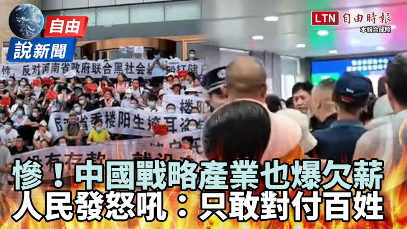 自由說新聞》中國「國家級」戰略產業爆欠薪！人民怒吼：政府只對付百姓