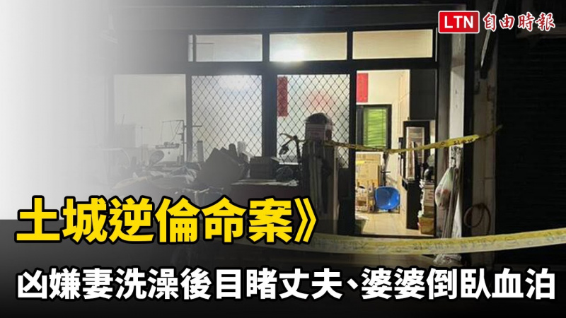 土城逆倫命案》凶嫌妻洗澡後到客廳 目睹丈夫、婆婆倒臥血泊嚇呆（翻攝畫面）