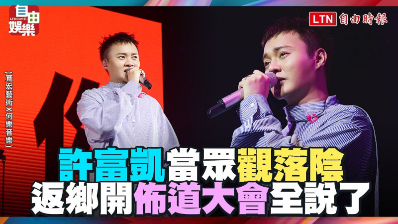 許富凱當眾「觀落陰」!返鄉開「佈道大會」全說了 許富凱當眾「觀落陰」!返鄉開「佈道大會」全說了