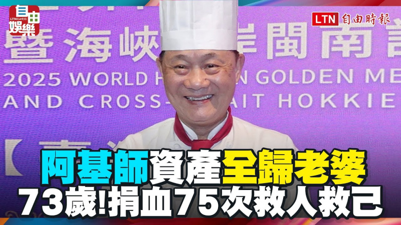 73歲阿基師還不退休!資產全歸老婆管 捐血75次救人救己 73歲阿基師還不退休!資產全歸老婆管 捐血75次救人救己