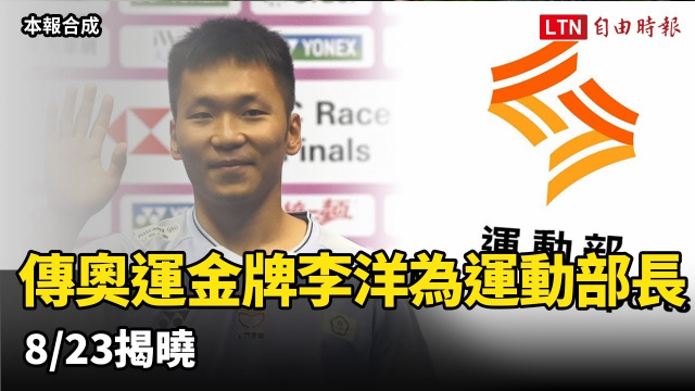 體壇》傳奧運金牌李洋接任運動部長8/23揭曉 經費達248億元創新高