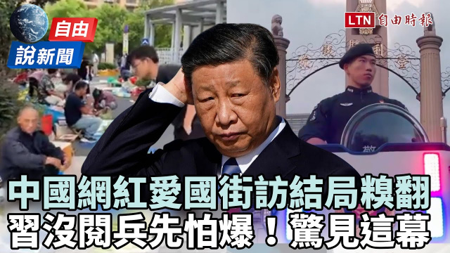 自由說新聞》中國網紅愛國街訪結局糗翻！這幕曝光習皇怕爆？