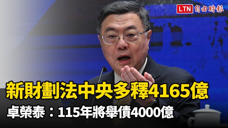 新財劃法上路中央多釋4165億 卓榮泰:115年將舉債4000億 新財劃法上路中央多釋4165億 卓榮泰:115年將舉債4000億