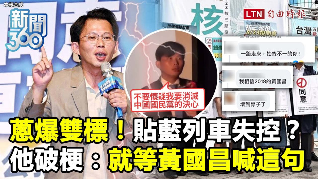 新聞360》蔥爆雙標「貼藍列車」失控？他破梗下一步：就等黃國昌喊這句
