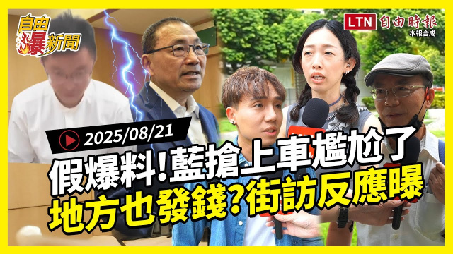 自由爆新聞》假爆料藍營搶上車糗翻！新北台中「發錢嗎」街訪反應曝