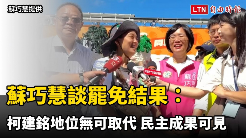 蘇巧慧談罷免結果:柯建銘地位無可取代 民主成果可見(蘇巧慧提供) 蘇巧慧談罷免結果:柯建銘地位無可取代 民主成果可見(蘇巧慧提供)