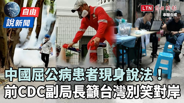 自由說新聞》中國屈公病肆虐患者現身！前CDC副局長曝「這一點」警告：台灣沒嘲笑中國本錢！