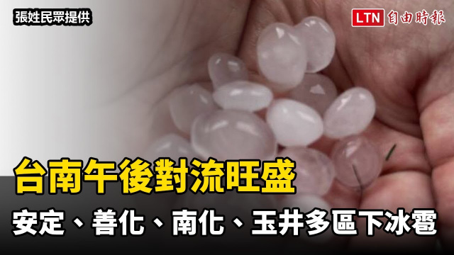 台南午後對流旺盛 安定、善化、南化、玉井多區下冰雹（讀者／民眾提供）