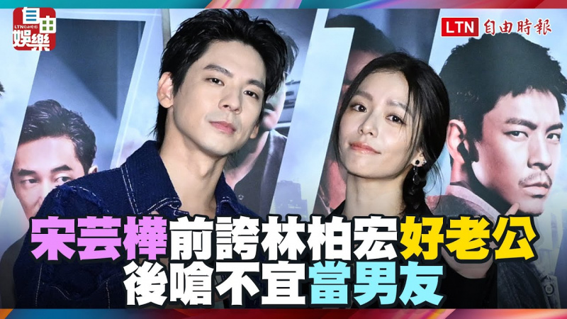 宋芸樺前誇林柏宏好老公 後嗆不宜當男友 宋芸樺前誇林柏宏好老公 後嗆不宜當男友