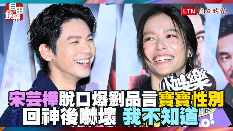 宋芸樺脫口爆劉品言「寶寶性別」 回神後嚇壞:我不知道 宋芸樺脫口爆劉品言「寶寶性別」 回神後嚇壞:我不知道
