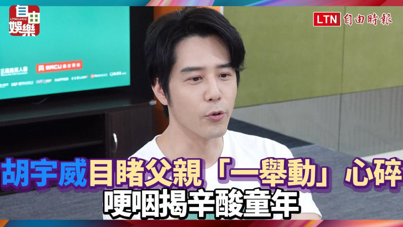 胡宇威淚崩!目睹父親「一舉動」心碎 哽咽揭辛酸童年 胡宇威淚崩!目睹父親「一舉動」心碎 哽咽揭辛酸童年