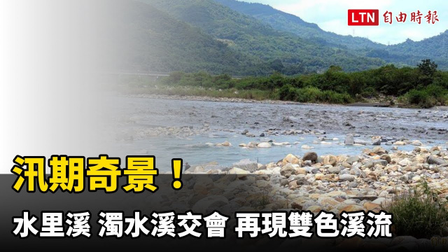 汛期奇景！水里溪、濁水溪交會 再現「一刀切」 雙色溪流