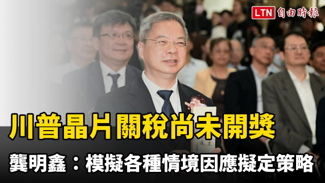 川普晶片關稅尚未開獎 龔明鑫：模擬各種情境因應擬定策略