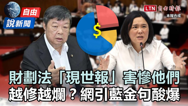 自由說新聞》藍白財劃法整慘這縣市！網引金句酸爆：現世報