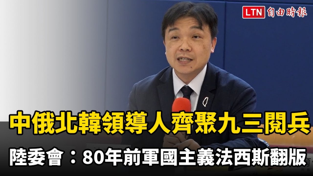 中俄北韓「邪惡軸心」領導人齊聚九三閱兵 陸委會：80年前軍國主義法西斯翻版